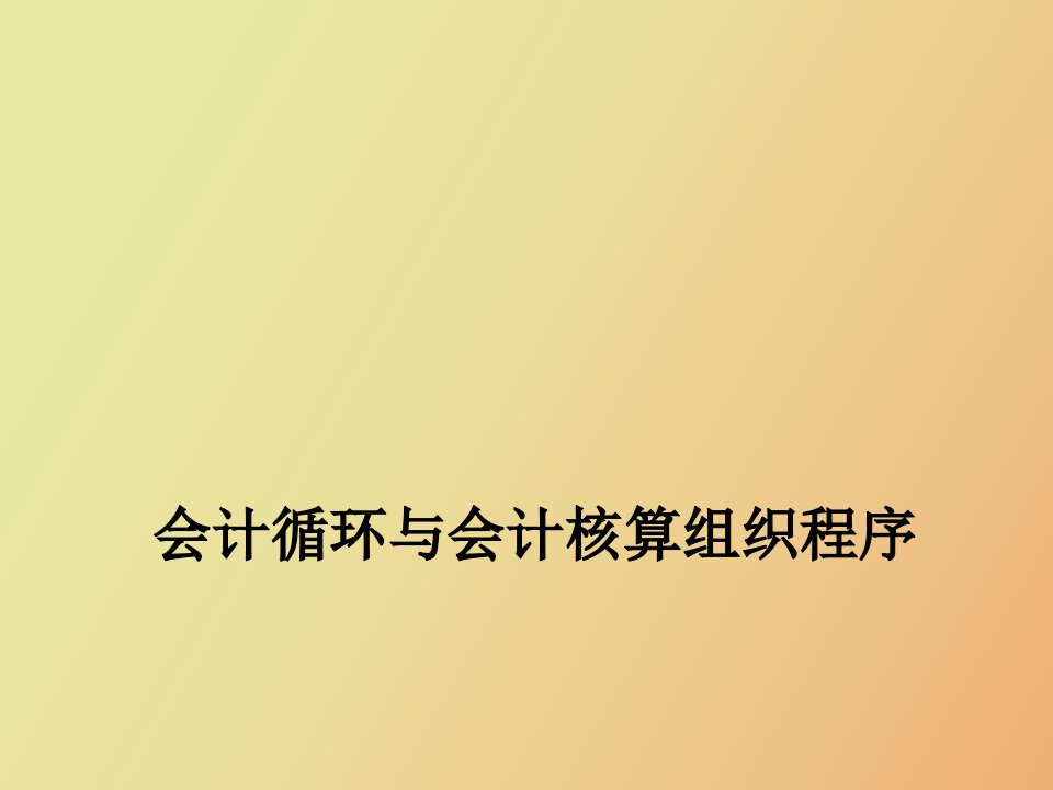 会计循环与会计核算组织程序