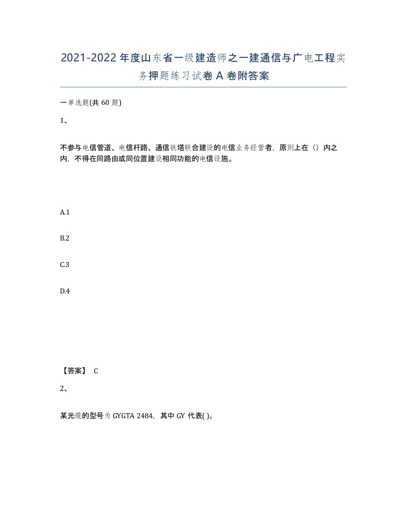 2021-2022年度山东省一级建造师之一建通信与广电工程实务押题练习试卷A卷附答案