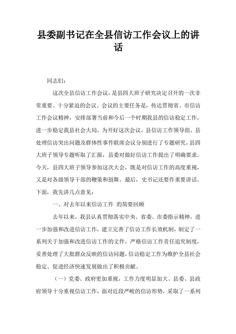 县委副书记在全县信访工作会议上的讲话