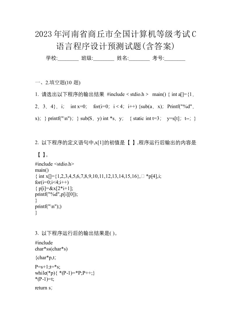 2023年河南省商丘市全国计算机等级考试C语言程序设计预测试题含答案