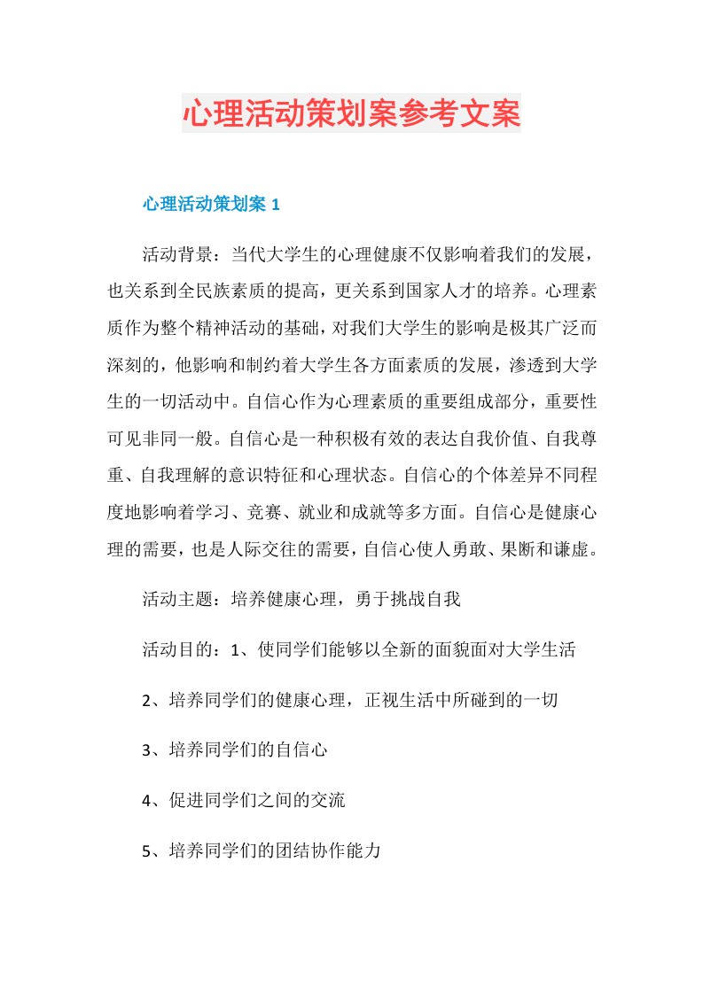 心理活动策划案参考文案