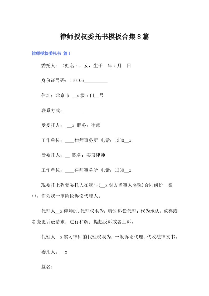 律师授权委托书模板合集8篇