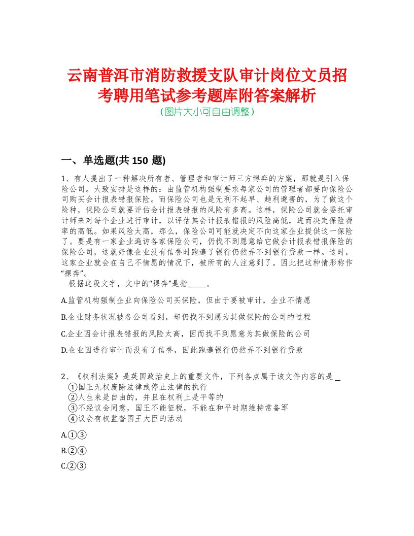 云南普洱市消防救援支队审计岗位文员招考聘用笔试参考题库附答案解析-0