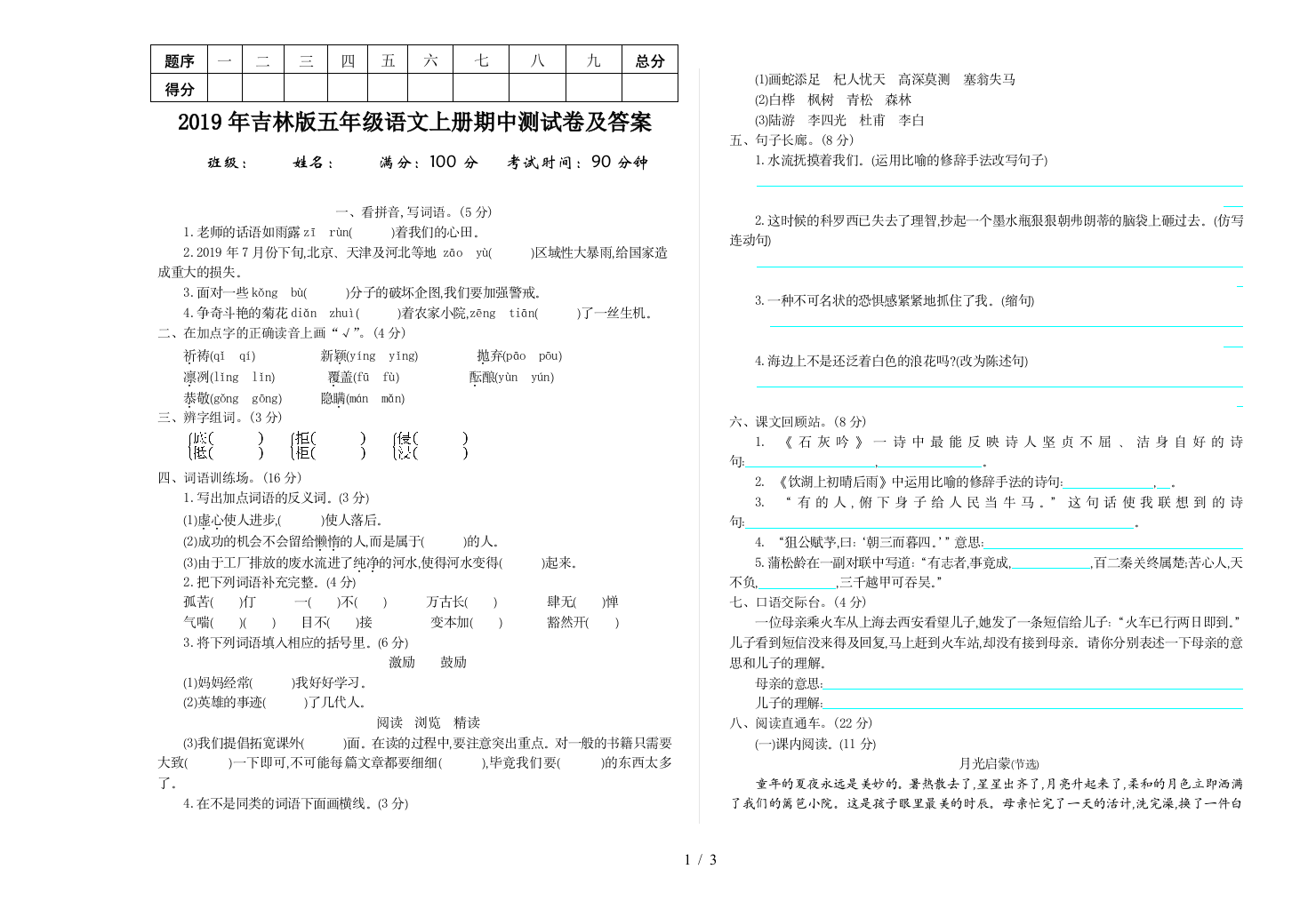 2019年吉林版五年级语文上册期中测试卷及答案