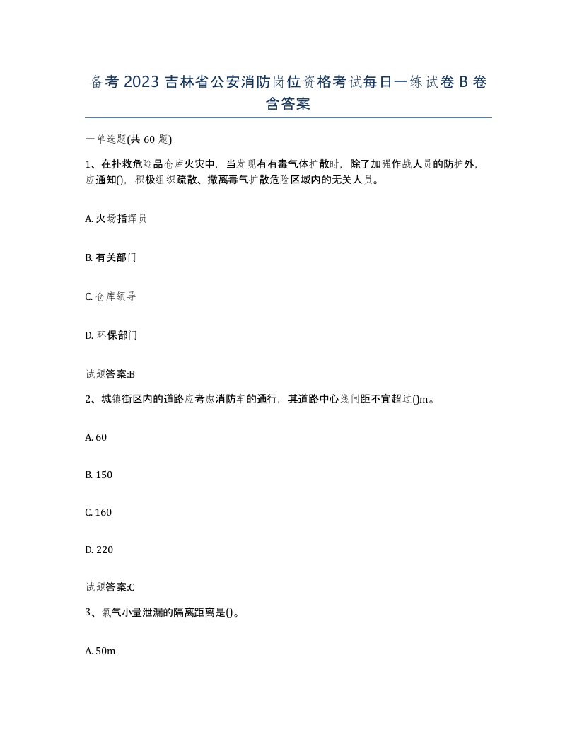 备考2023吉林省公安消防岗位资格考试每日一练试卷B卷含答案