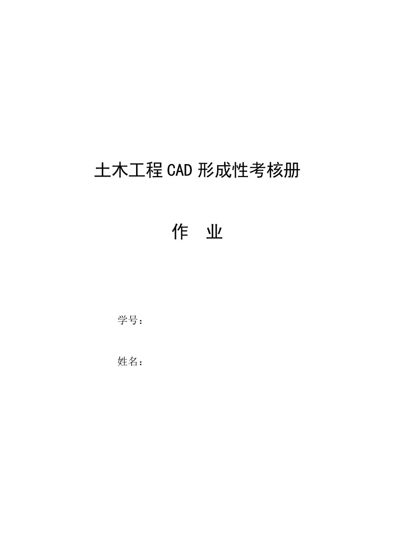 土木工程CAD形成性考核册作业