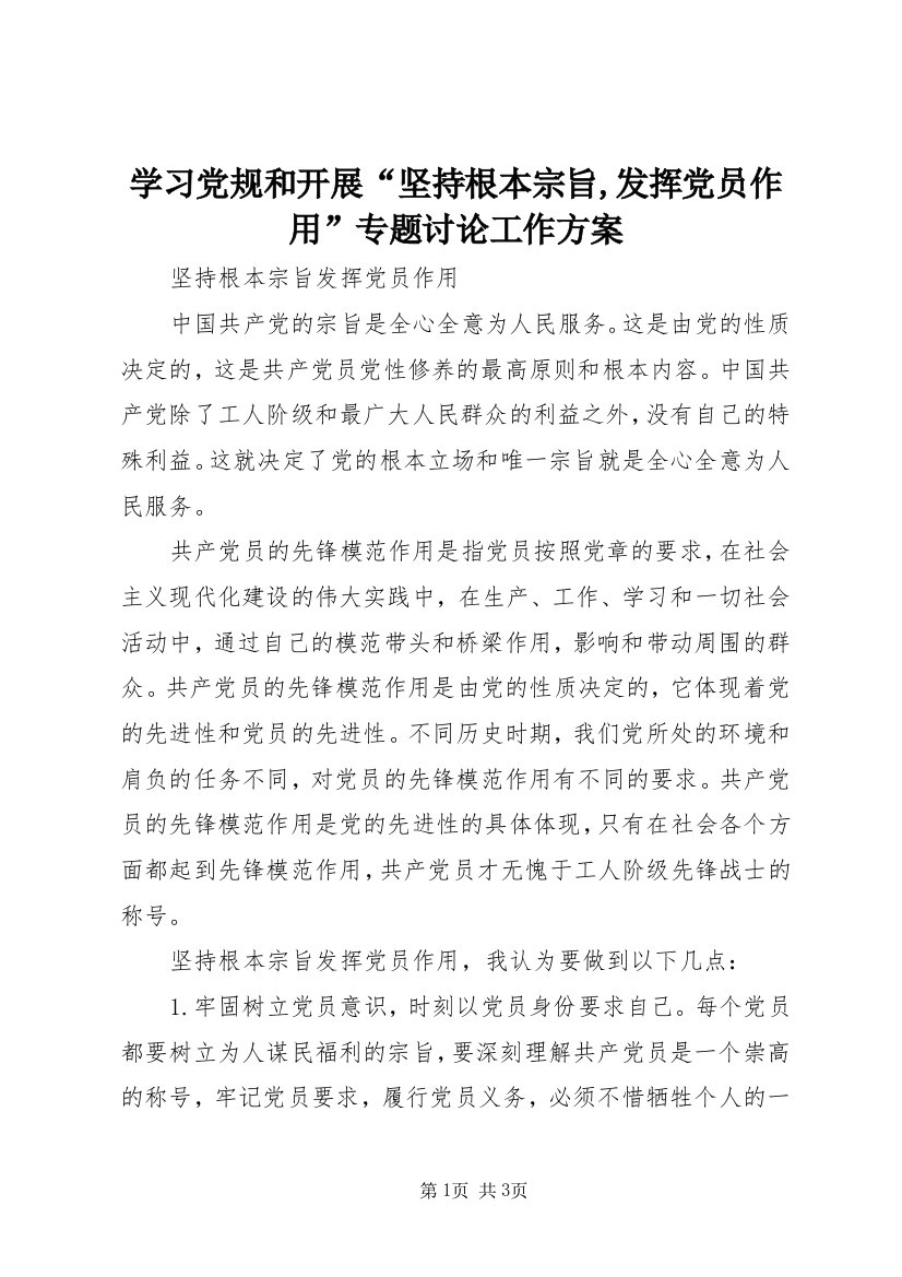 学习党规和开展“坚持根本宗旨,发挥党员作用”专题讨论工作方案