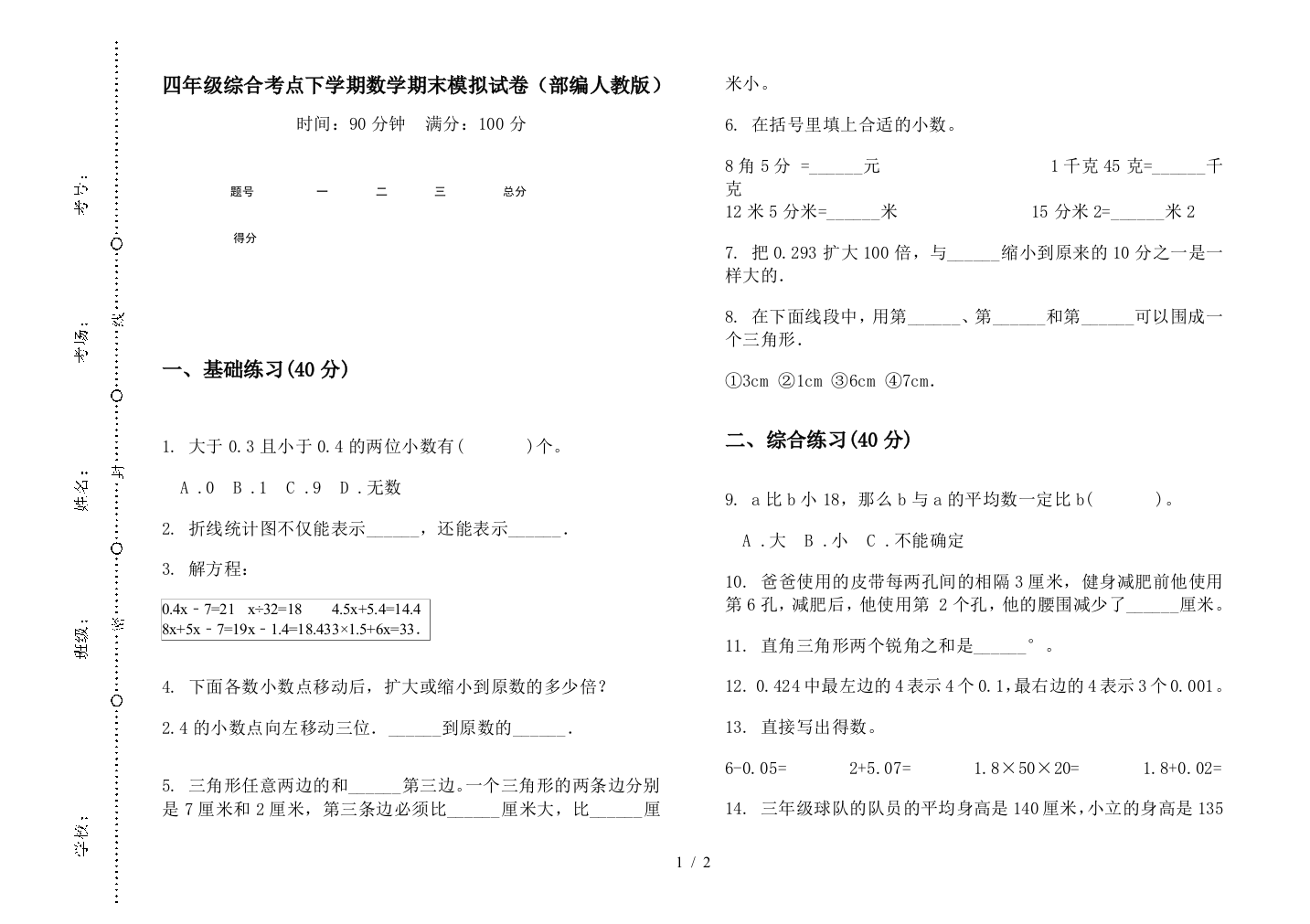 四年级综合考点下学期数学期末模拟试卷(部编人教版)