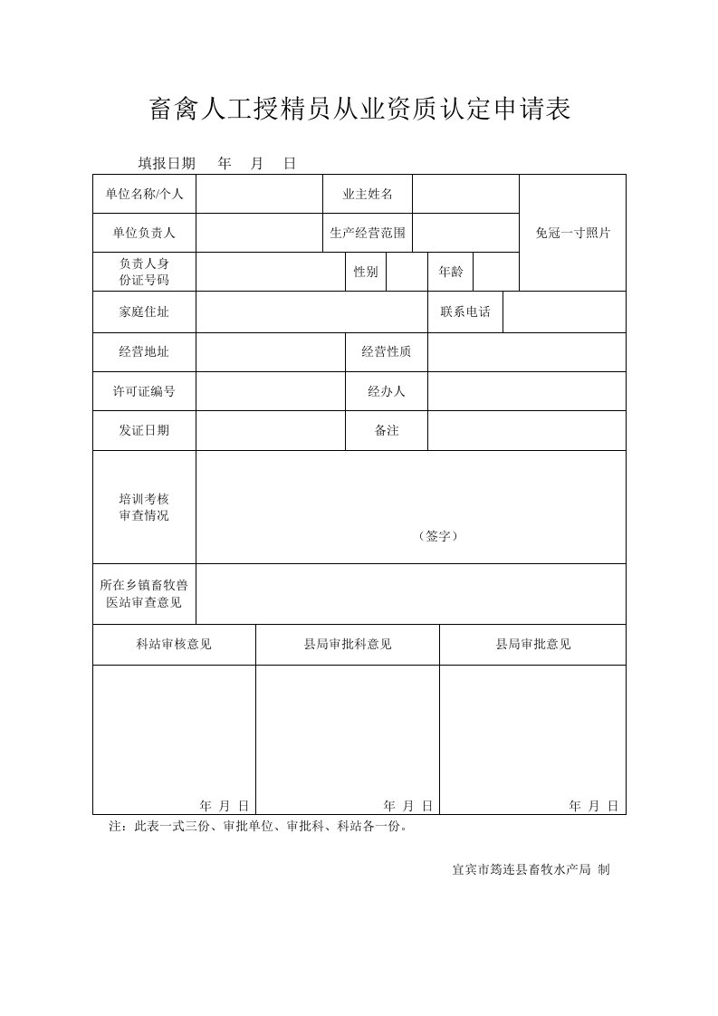 畜禽人工授精员从业资质认定申请表