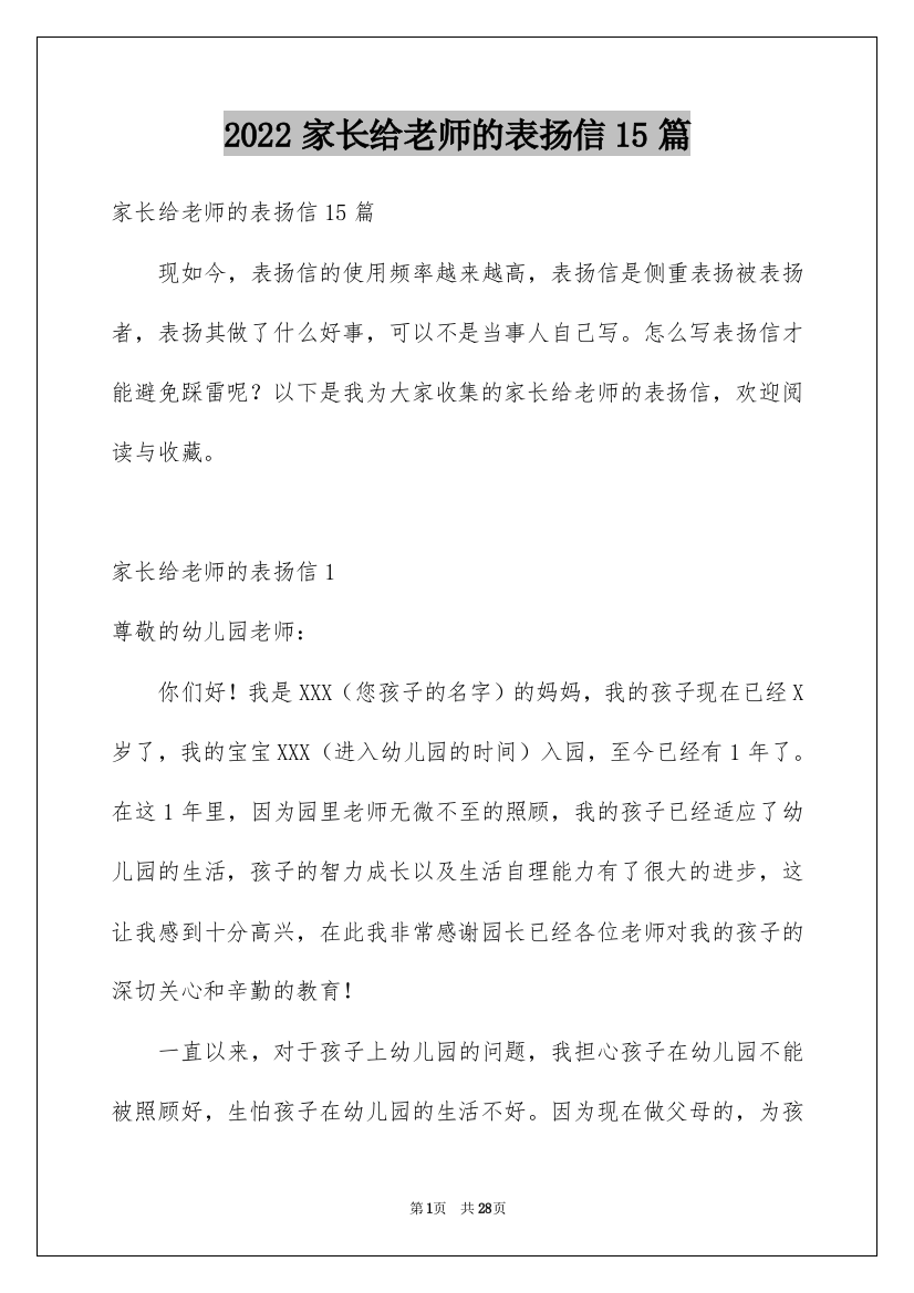 2022家长给老师的表扬信15篇