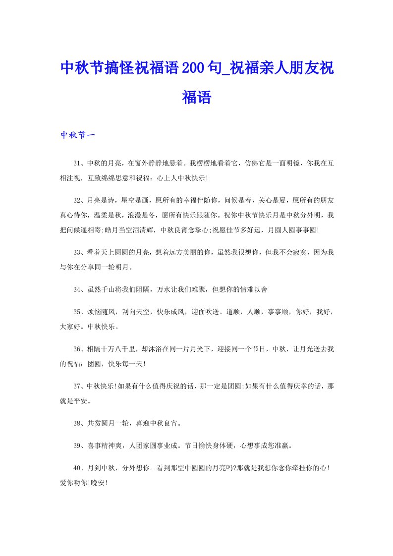 中秋节搞怪祝福语200句祝福亲人朋友祝福语