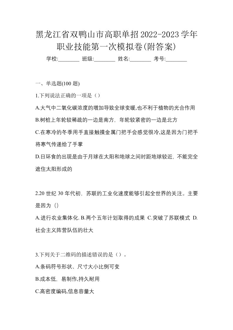 黑龙江省双鸭山市高职单招2022-2023学年职业技能第一次模拟卷附答案