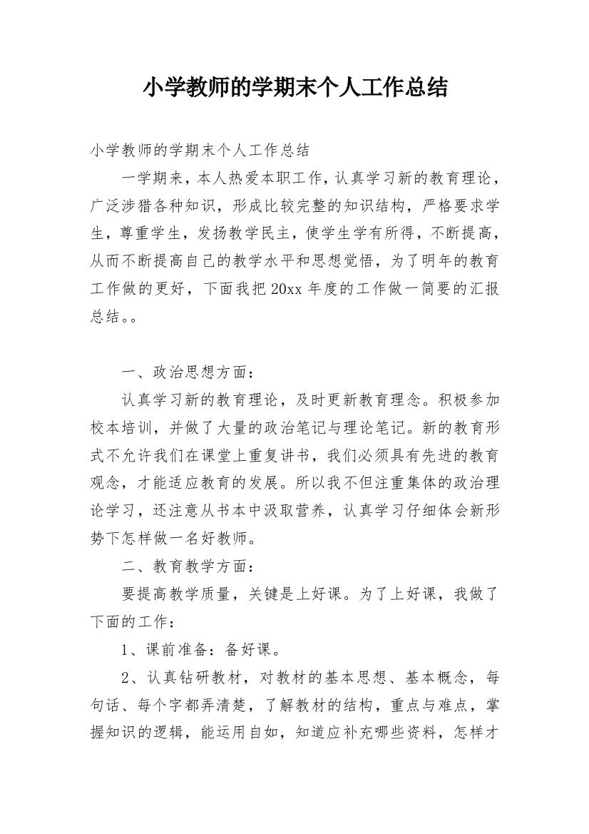 小学教师的学期末个人工作总结