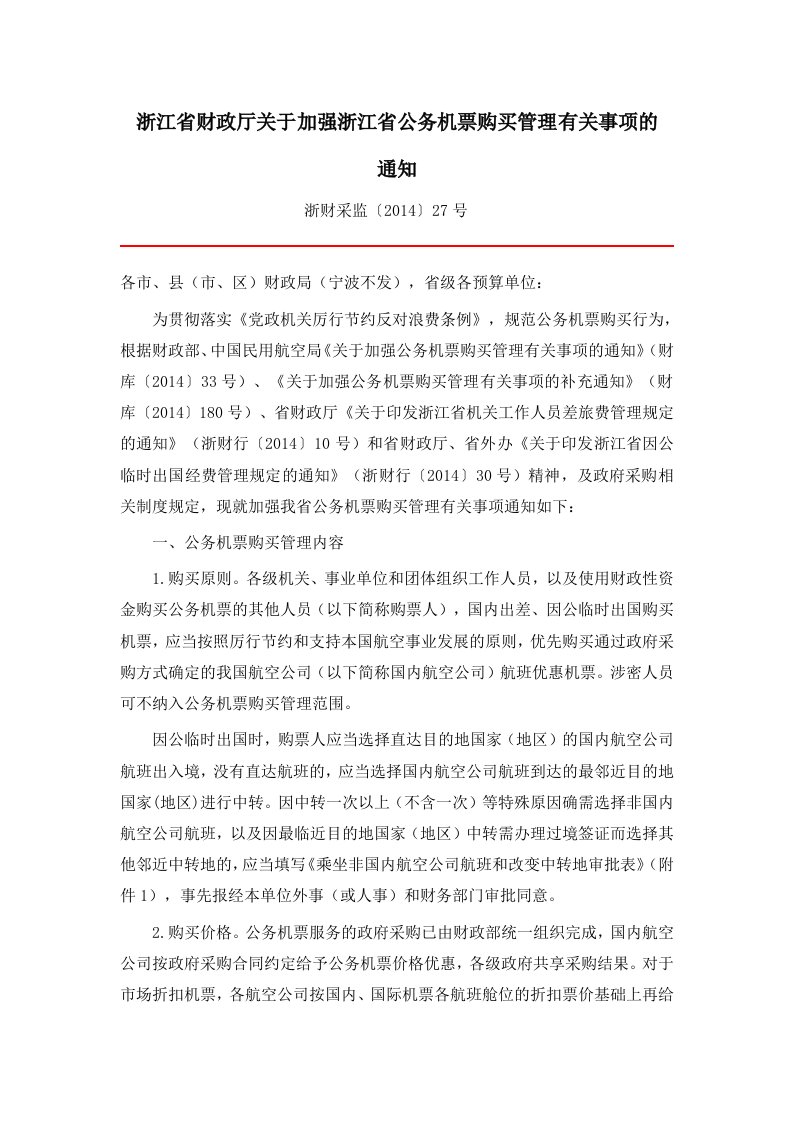 精品文档-浙江省财政厅关于加强浙江省公务机票购买管理有关事项的