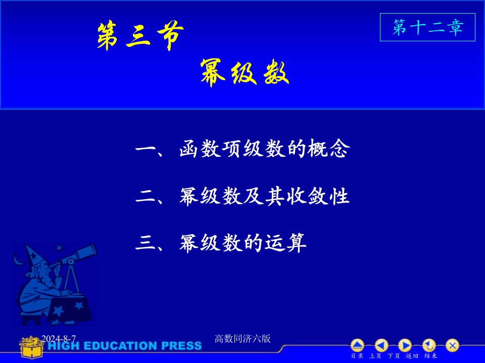 高数同济六版课件D123幂级数