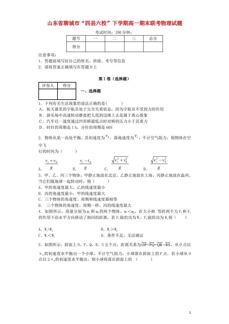 山东省聊城市“四县六校”高一物理下学期期末联考试题新人教版