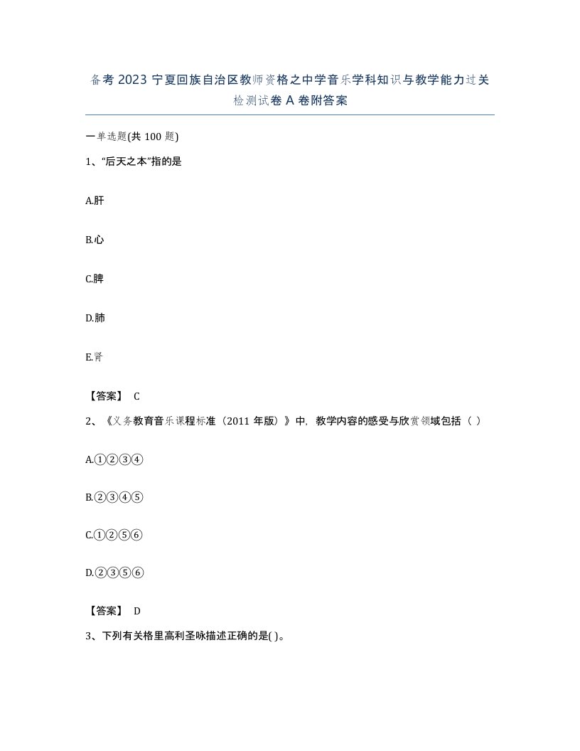 备考2023宁夏回族自治区教师资格之中学音乐学科知识与教学能力过关检测试卷A卷附答案