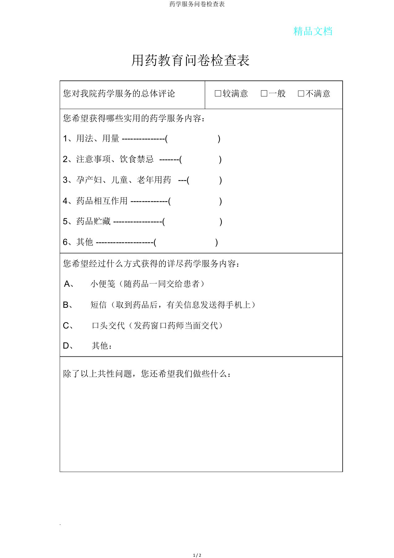 药学服务问卷调查表