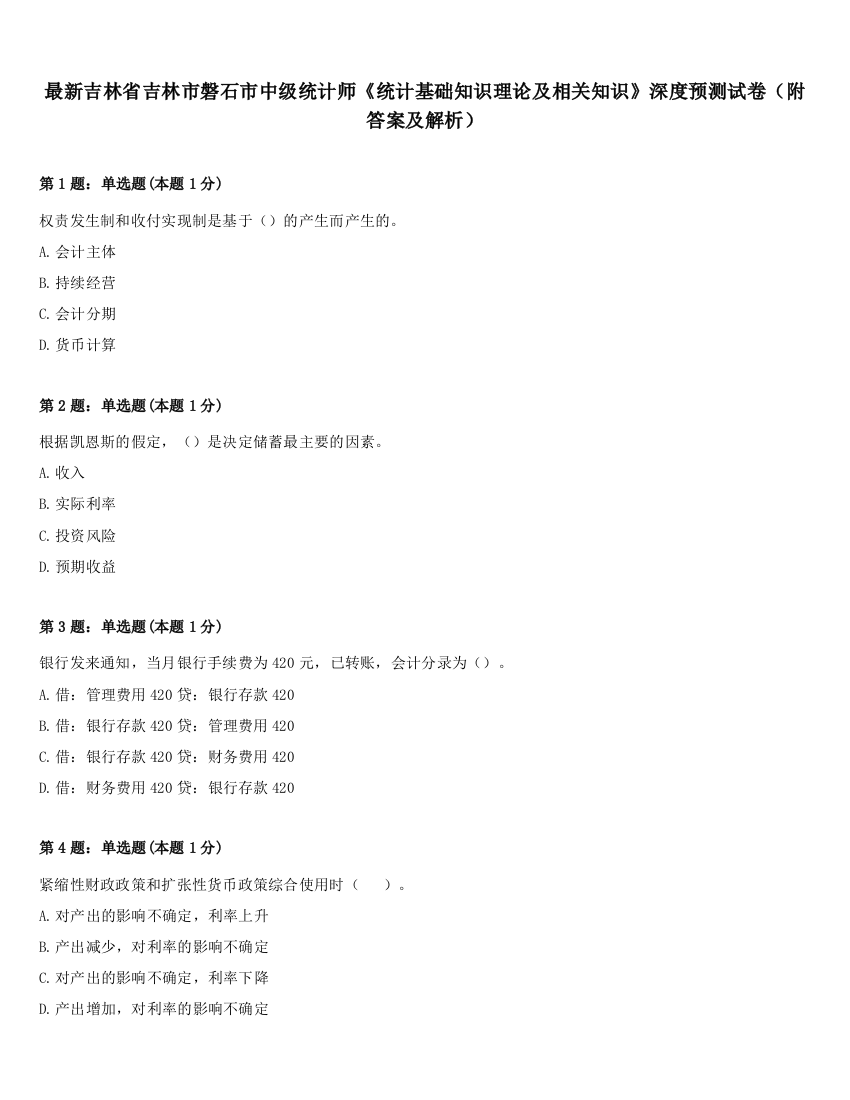 最新吉林省吉林市磐石市中级统计师《统计基础知识理论及相关知识》深度预测试卷（附答案及解析）