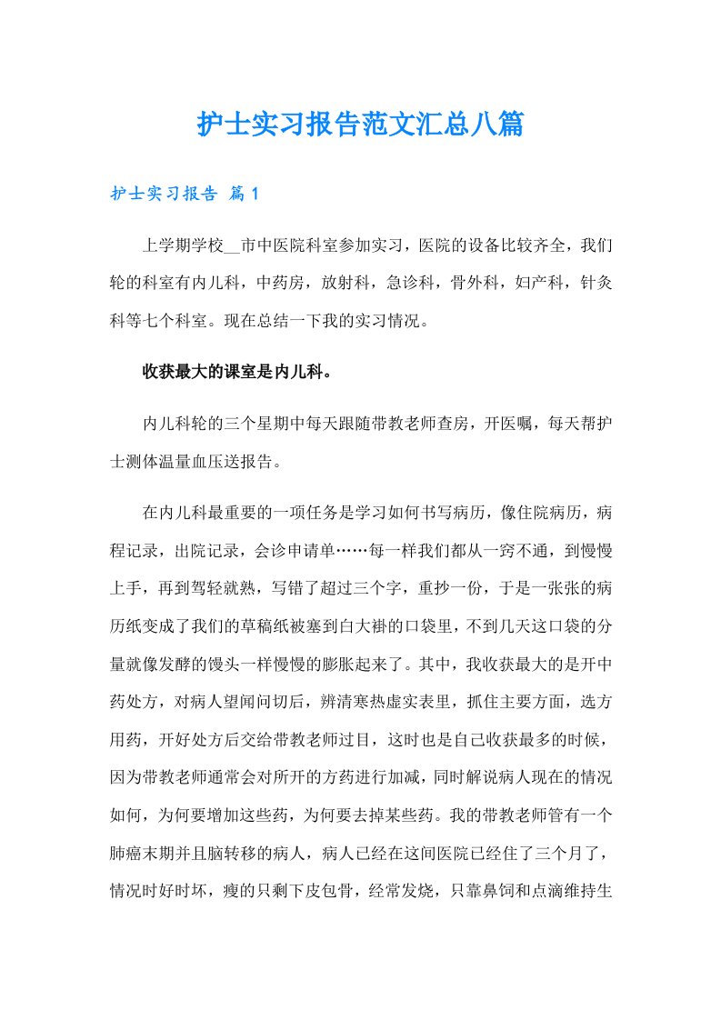 护士实习报告范文汇总八篇