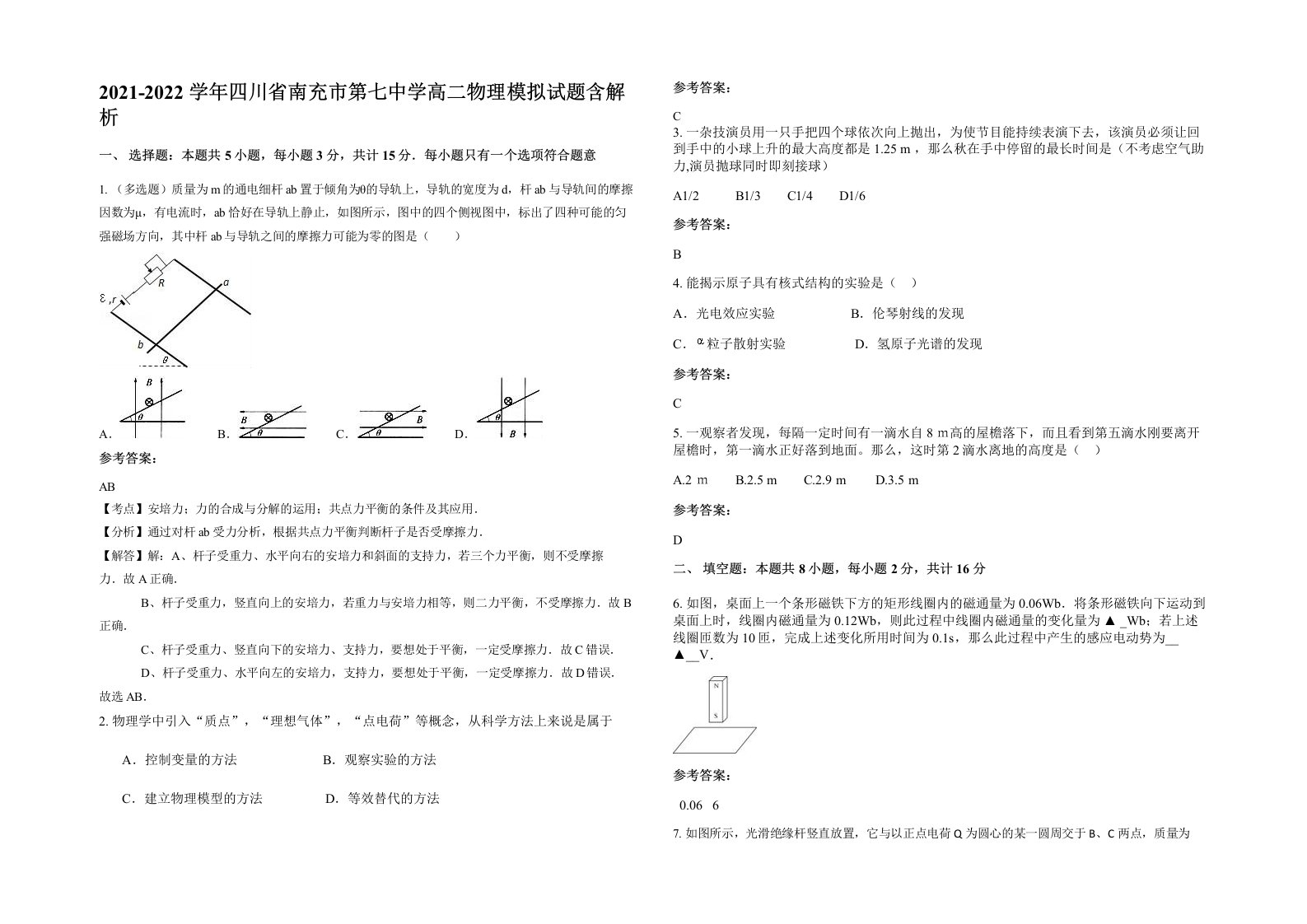 2021-2022学年四川省南充市第七中学高二物理模拟试题含解析