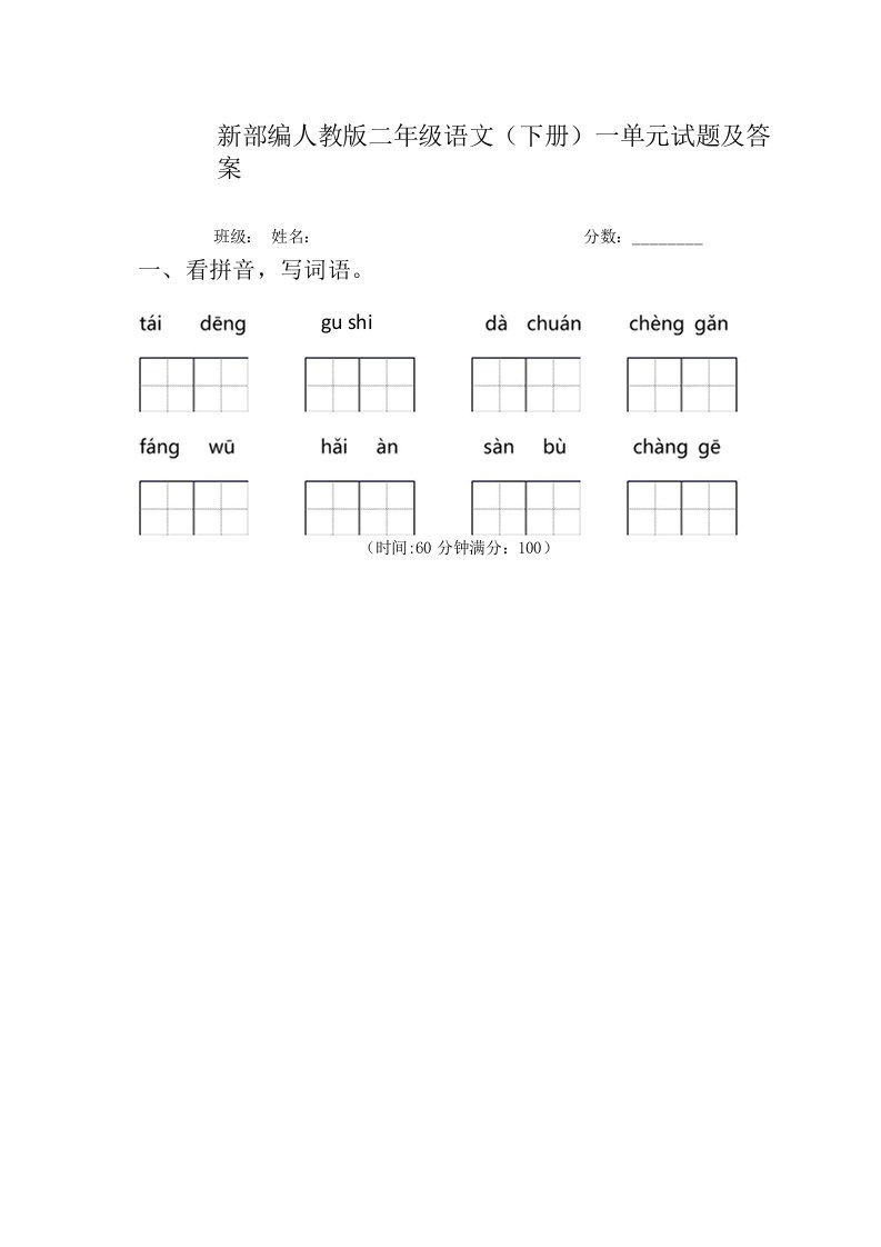 新部编人教版二年级语文(下册)一单元试题及答案