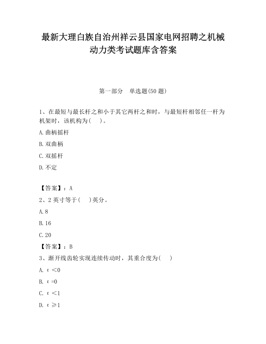 最新大理白族自治州祥云县国家电网招聘之机械动力类考试题库含答案