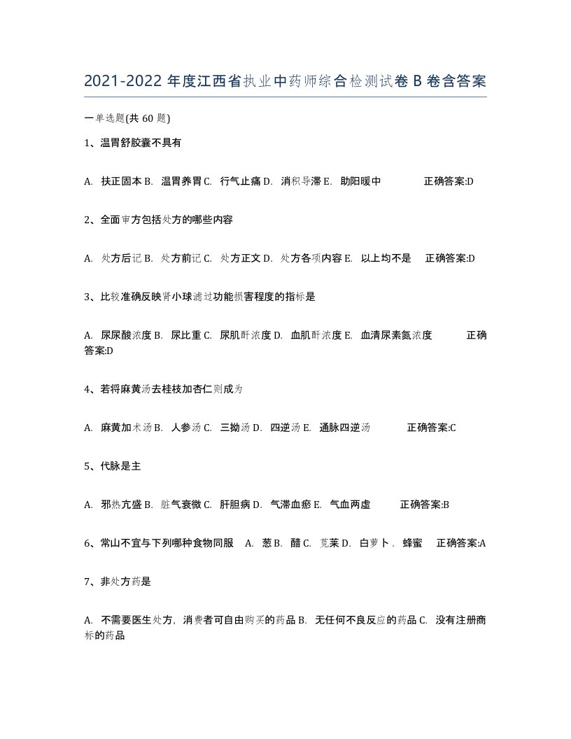 2021-2022年度江西省执业中药师综合检测试卷B卷含答案