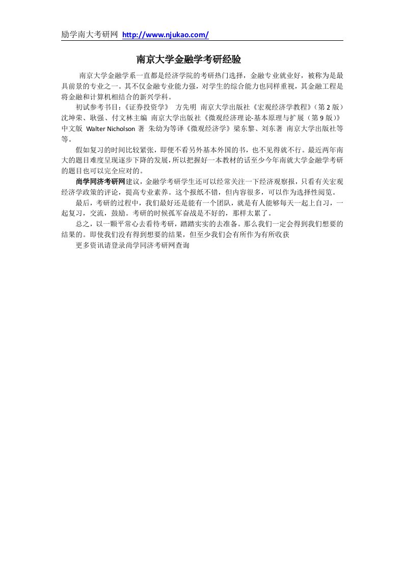 南京大学金融学考研经验