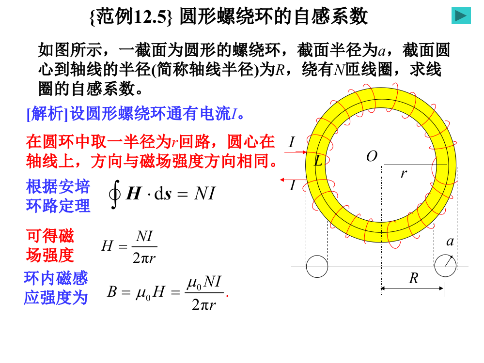 变化的电磁场之圆形螺绕环的自感系数