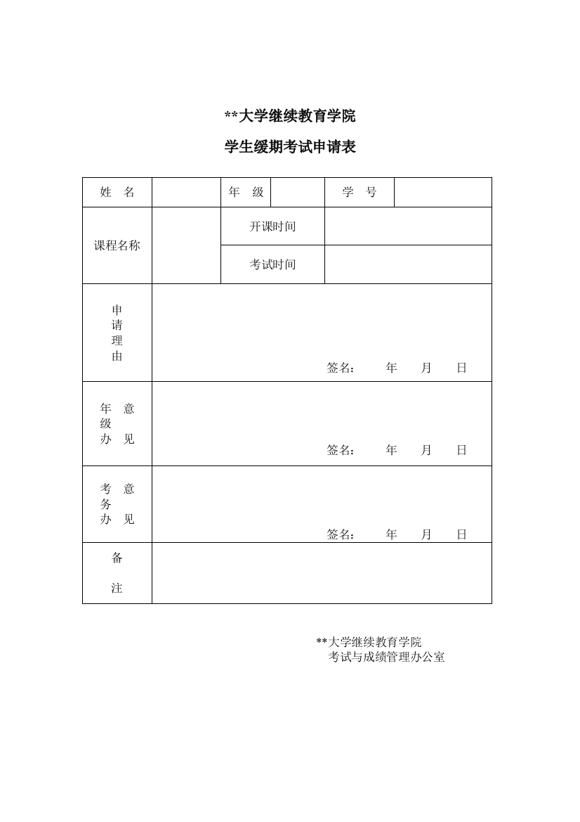 学生缓期考试申请表