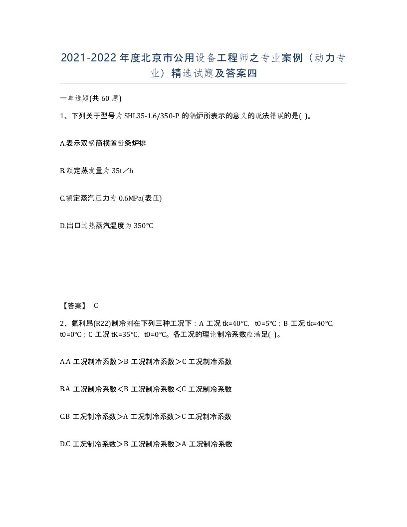 2021-2022年度北京市公用设备工程师之专业案例动力专业试题及答案四