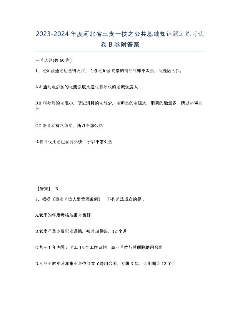 2023-2024年度河北省三支一扶之公共基础知识题库练习试卷B卷附答案