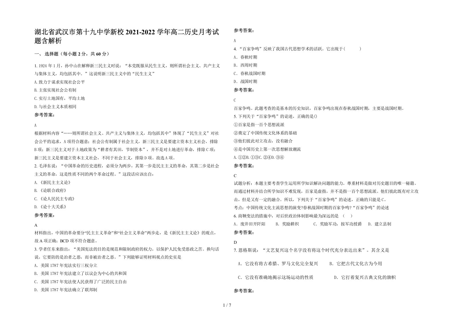 湖北省武汉市第十九中学新校2021-2022学年高二历史月考试题含解析