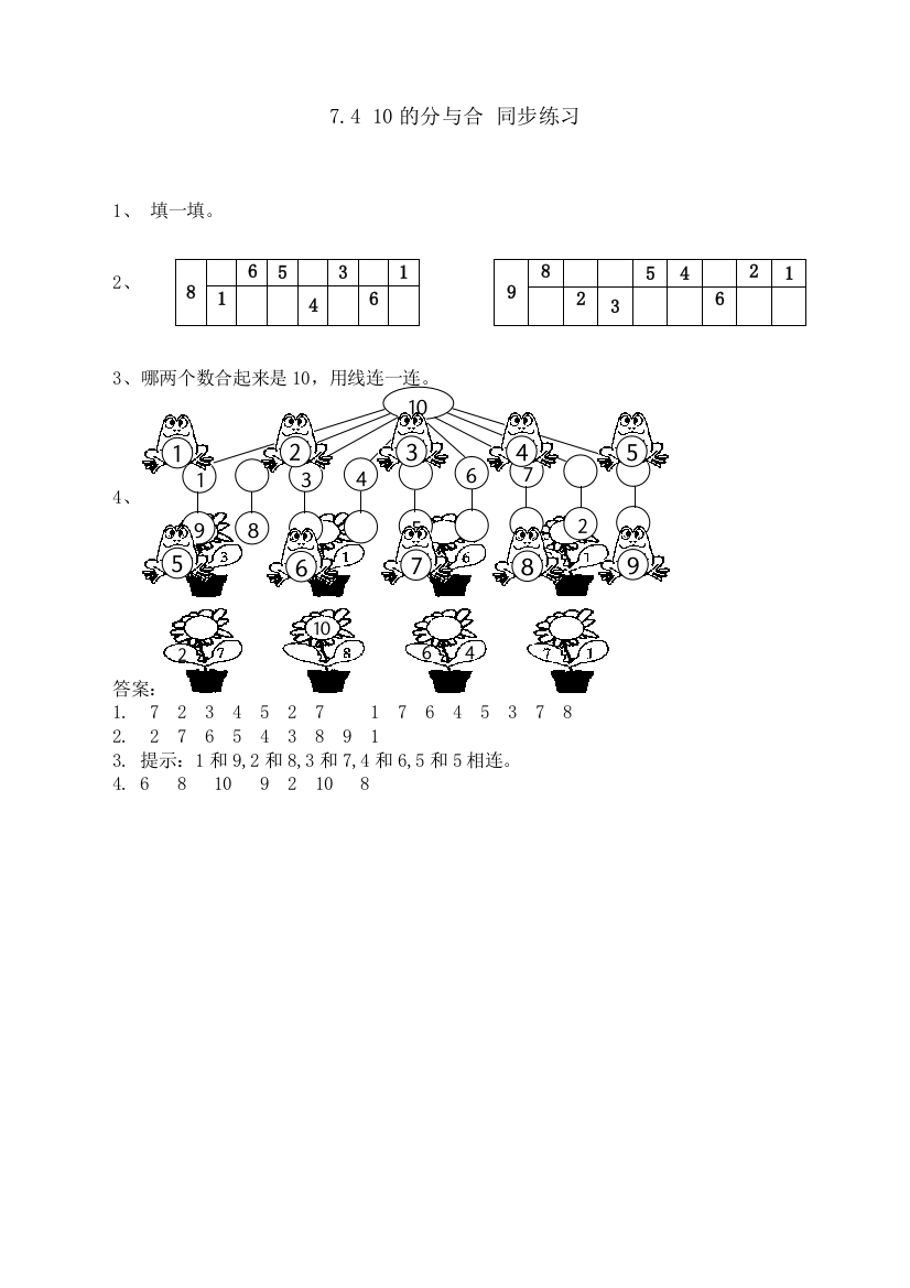 苏教版小学数学一1年级上册：7.4-10的分与合-同步练习(含答案)