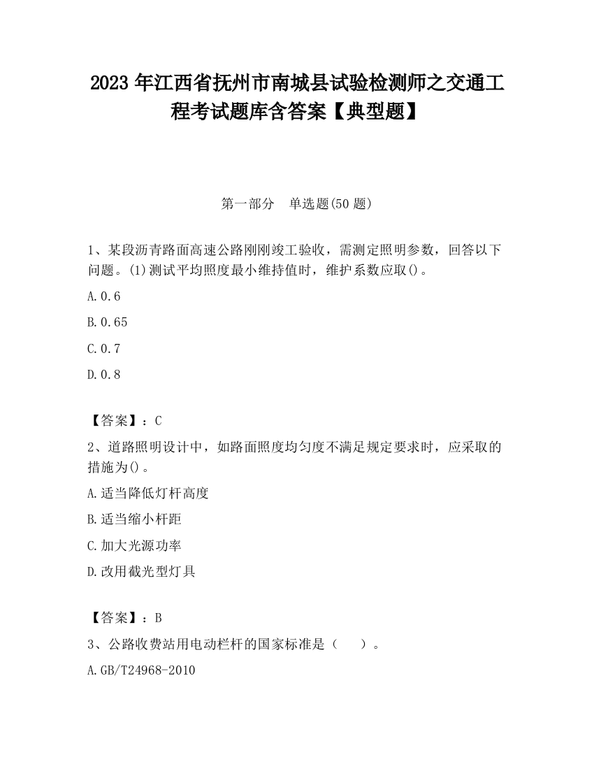 2023年江西省抚州市南城县试验检测师之交通工程考试题库含答案【典型题】