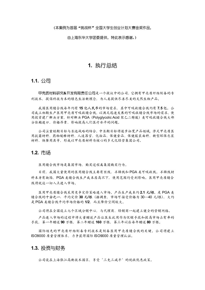 商业计划书-第三届挑战杯全国大学生创业计划大赛获奖作品