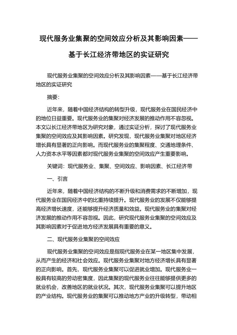 现代服务业集聚的空间效应分析及其影响因素——基于长江经济带地区的实证研究