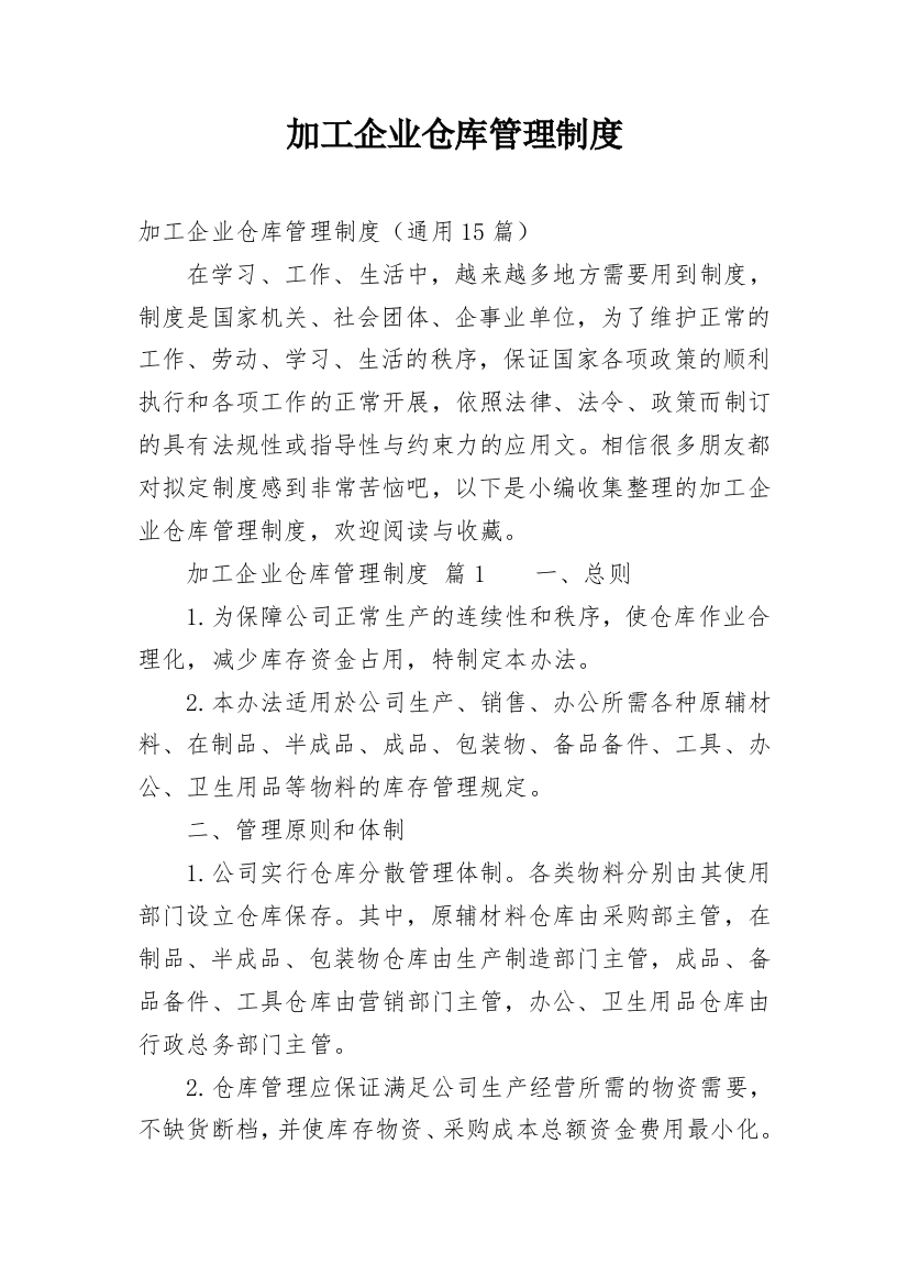 加工企业仓库管理制度