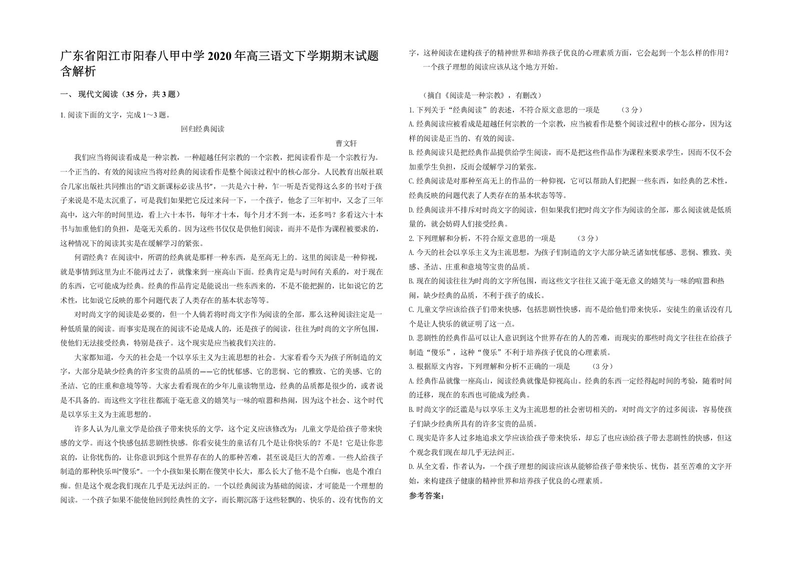 广东省阳江市阳春八甲中学2020年高三语文下学期期末试题含解析