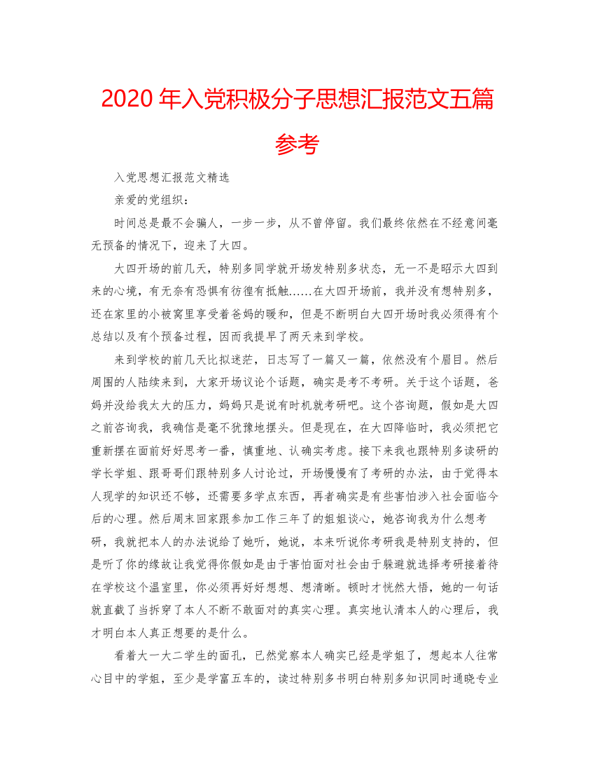 【精编】年入党积极分子思想汇报范文五篇参考