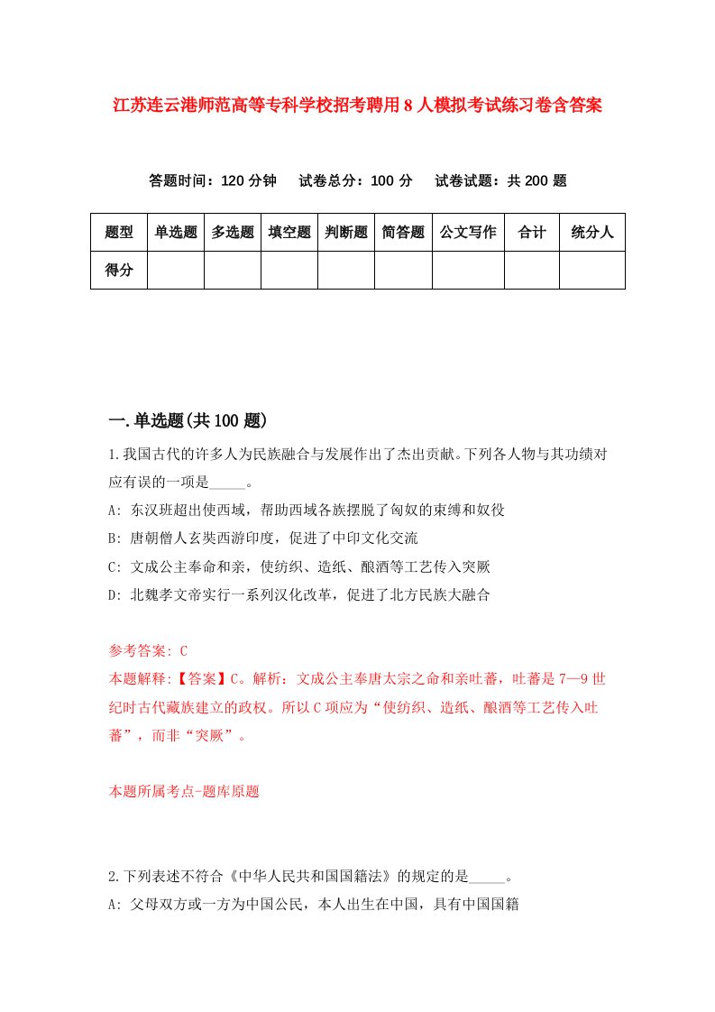 江苏连云港师范高等专科学校招考聘用8人模拟考试练习卷含答案6