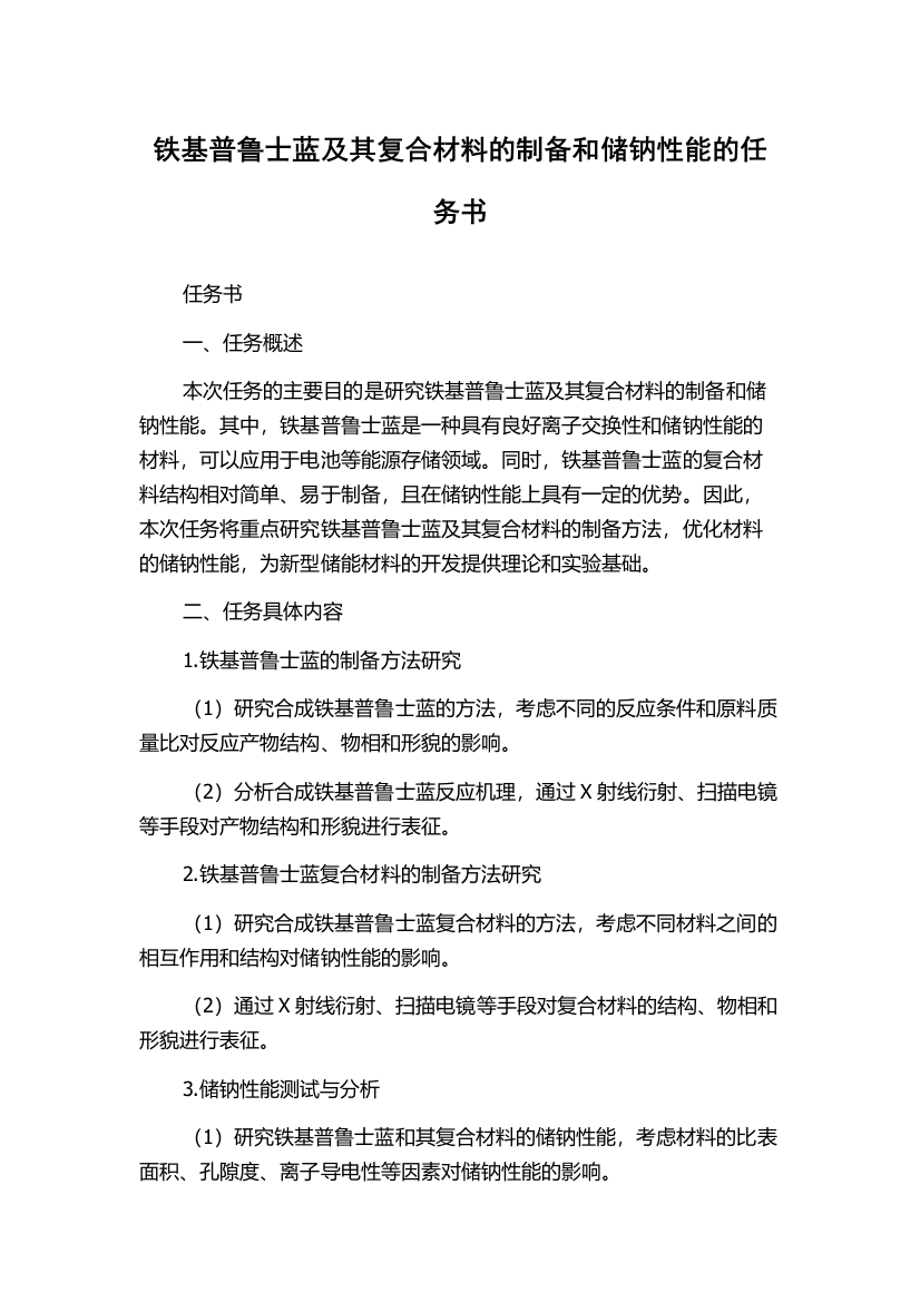 铁基普鲁士蓝及其复合材料的制备和储钠性能的任务书