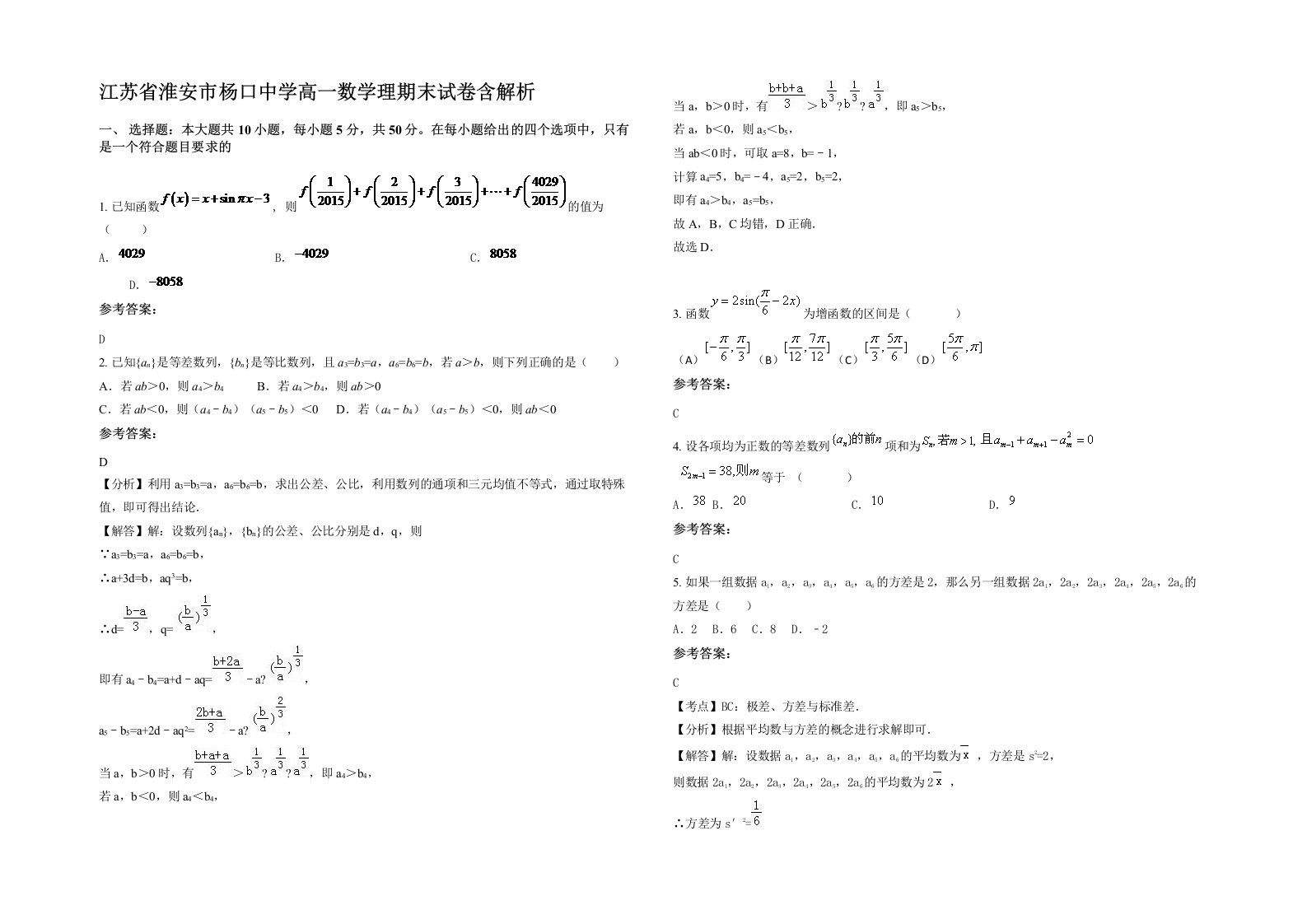 江苏省淮安市杨口中学高一数学理期末试卷含解析