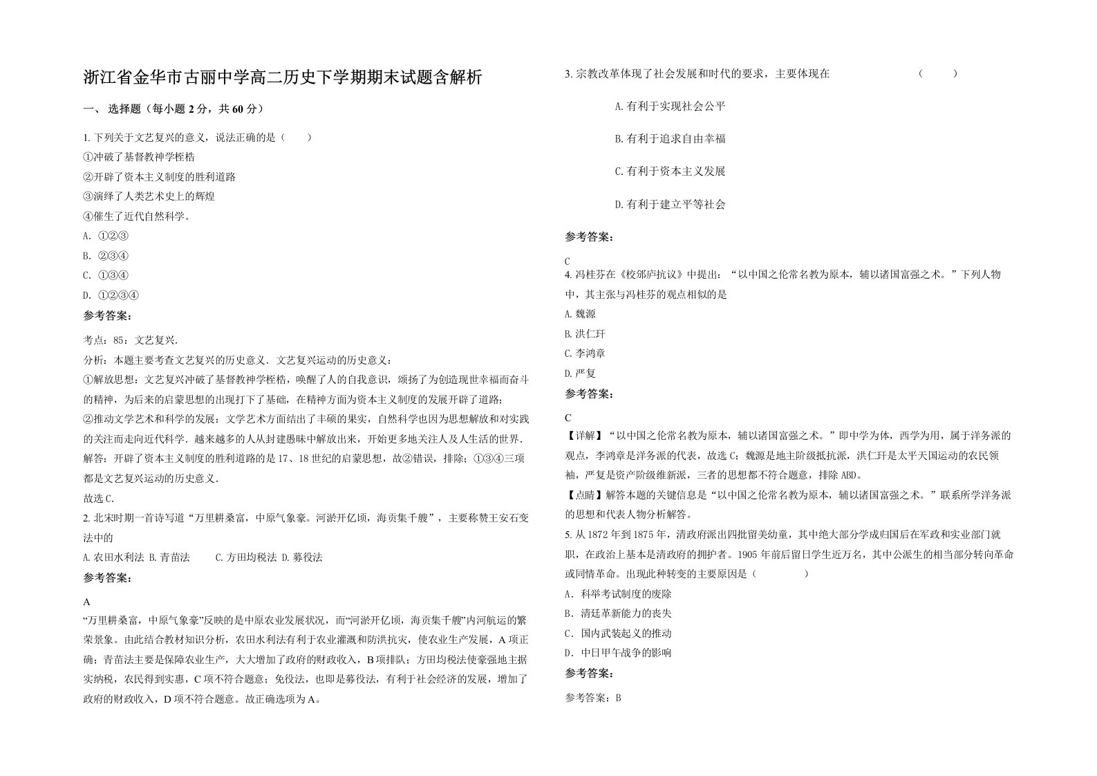 浙江省金华市古丽中学高二历史下学期期末试题含解析