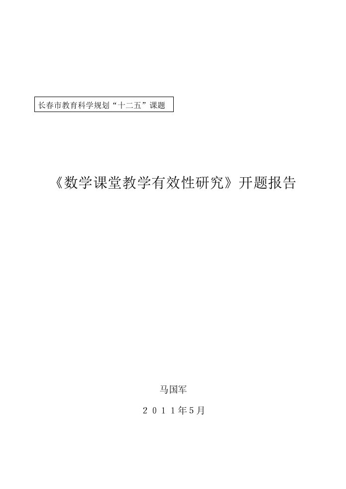 《数学课堂教学有效性研究》开题报告