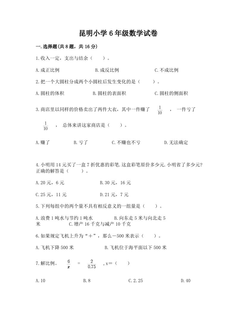 昆明小学6年级数学试卷含完整答案（历年真题）