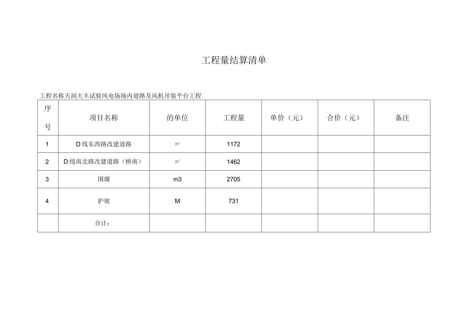 工程量结算清单