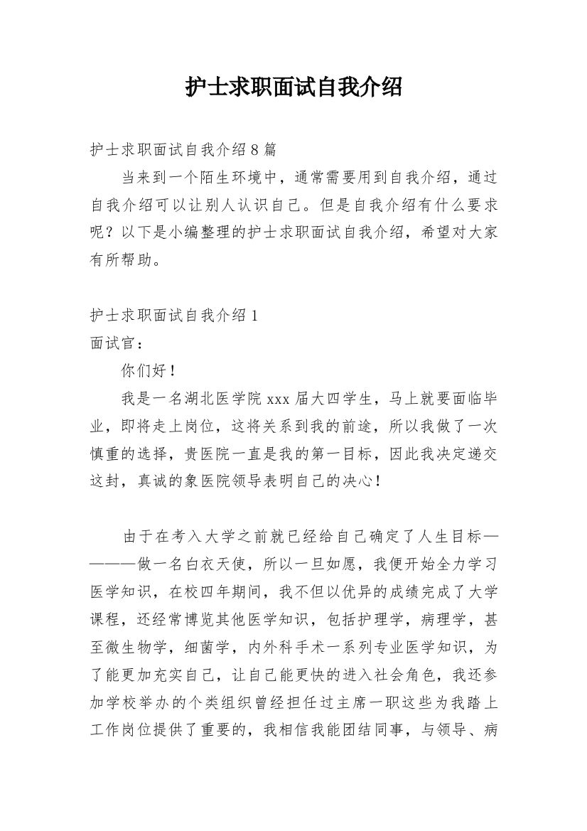 护士求职面试自我介绍_29