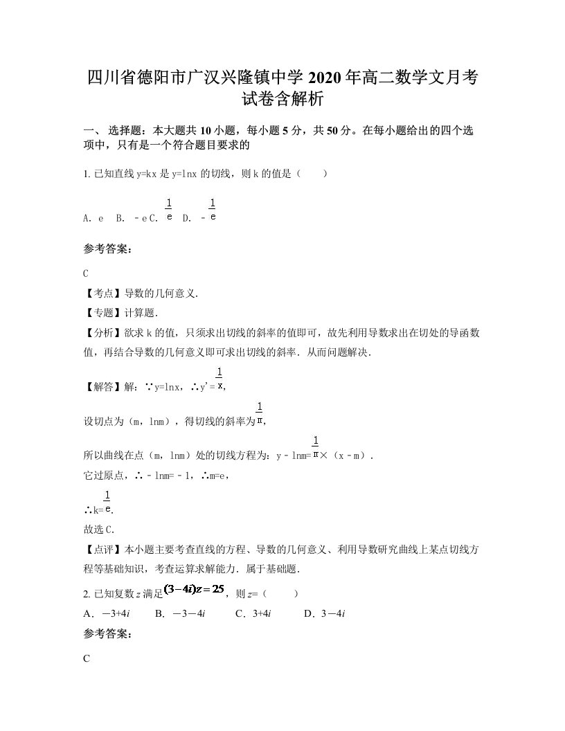 四川省德阳市广汉兴隆镇中学2020年高二数学文月考试卷含解析